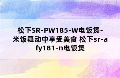 松下SR-PW185-W电饭煲-米饭舞动中享受美食 松下sr-afy181-n电饭煲